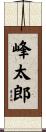 峰太郎 Scroll