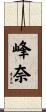 峰奈 Scroll
