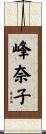 峰奈子 Scroll