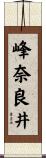 峰奈良井 Scroll