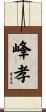 峰孝 Scroll