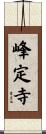 峰定寺 Scroll