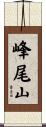 峰尾山 Scroll