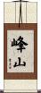 峰山 Scroll