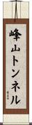 峰山トンネル Scroll