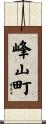 峰山町 Scroll