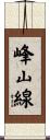 峰山線 Scroll
