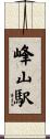 峰山駅 Scroll
