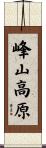 峰山高原 Scroll