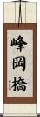 峰岡橋 Scroll