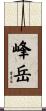 峰岳 Scroll
