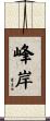 峰岸 Scroll