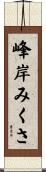 峰岸みくさ Scroll