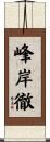峰岸徹 Scroll