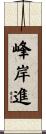 峰岸進 Scroll