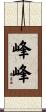 峰峰 Scroll