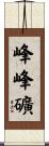 峰峰礦 Scroll