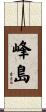 峰島 Scroll
