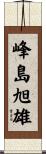 峰島旭雄 Scroll