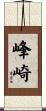 峰崎 Scroll