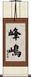 峰嶋 Scroll