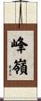 峰嶺 Scroll