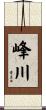 峰川 Scroll