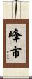 峰市 Scroll