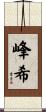 峰希 Scroll