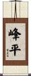 峰平 Scroll