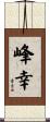 峰幸 Scroll