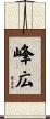 峰広 Scroll