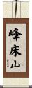 峰床山 Scroll
