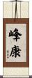 峰康 Scroll