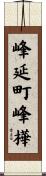 峰延町峰樺 Scroll