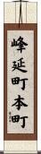 峰延町本町 Scroll