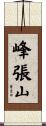 峰張山 Scroll