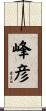 峰彦 Scroll