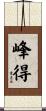 峰得 Scroll