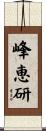 峰恵研 Scroll