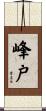 峰戸 Scroll