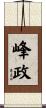 峰政 Scroll