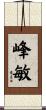 峰敏 Scroll