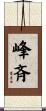 峰斉 Scroll