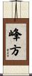峰方 Scroll