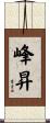 峰昇 Scroll