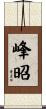 峰昭 Scroll