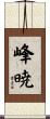峰暁 Scroll