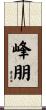 峰朋 Scroll