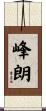 峰朗 Scroll